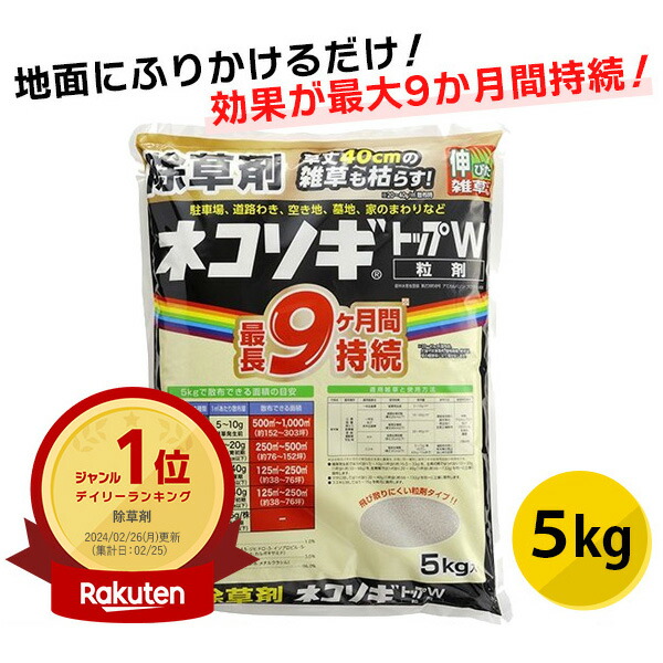 レインボー薬品:ネコソギトップW 5kg 除草剤 粒剤 粒