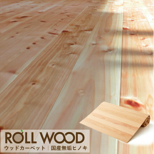 ロールウッドシリーズ ラグ カーペット マット 畳 180 240 プレーン生節 プレーン生節 四国加工 無垢ひのきのウッドカーペット 床材 簡単 Rwpf 14 インテリア 建築 模様替え