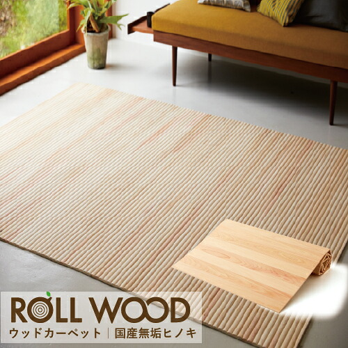 四国加工:【受注生産品】無垢ひのきのウッドカーペット 山型 130×180 RWY-1318【メーカー直送品】