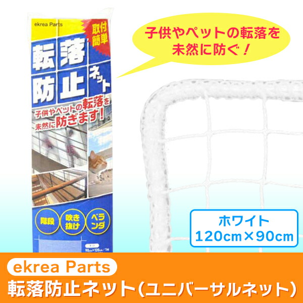 楽天市場 あす楽 Ekrea Parts ユニバーサルネット 転落防止ネット子供 ペットの階段 ベランダ転落事故防止 ホワイト 10 900 Pk 31 0076 安全 安心 安全対策 イチネンネット