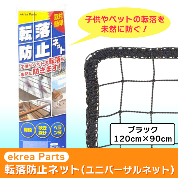 楽天市場 あす楽 Ekrea Parts 転落防止ネット ユニバーサルネット ブラック 10 900 Pk メーカー直送品 イチネンネット