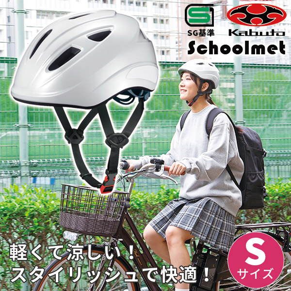 465円 輝い ヘルメット 中学生 自転車通学用