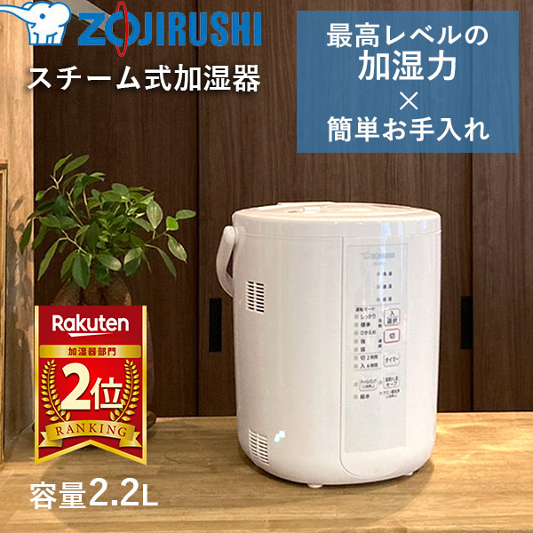 あす楽 象印マホービン:スチーム式加湿器 2.2L ホワイト EE-RR35-WA