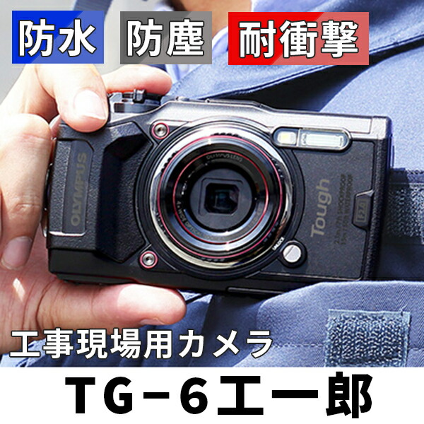 楽天市場 オリンパス 防水 防塵デジタルカメラ Tough 工一郎 Tg 6 Ko Tg 6 オリンパス 防水 防塵 工事 現場 工一郎 防水 防塵デジタルカメラ Olympus デジカメ 工事現場 工事写真 Tg 6 Ko イチネンネット