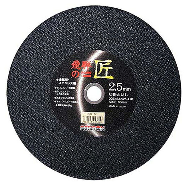 日本レヂボン:飛騨の匠 10枚 305X2.5X25.4MM 先端工具 ジスク・両頭アクセサリ 切断機砥石|イチネンネット