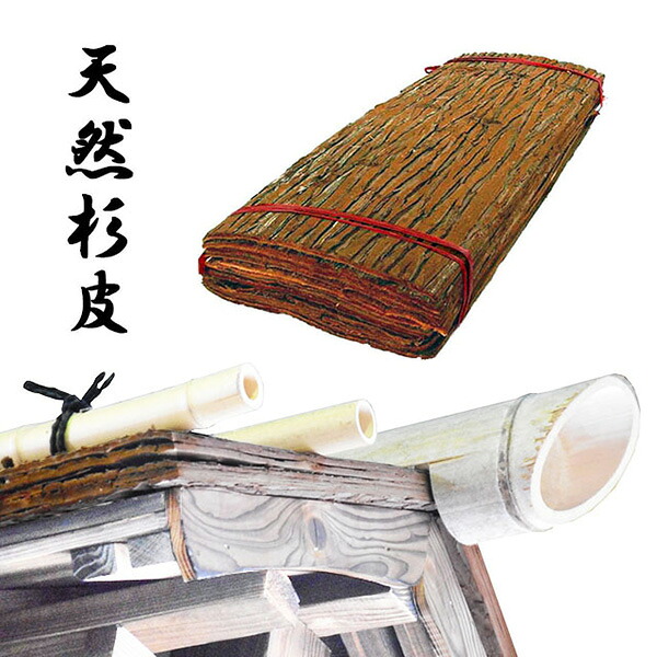 山一屋 エイコー輸入杉皮2尺約30cm×60cm 18枚 1坪入(1束) M-43 |イチネンネット