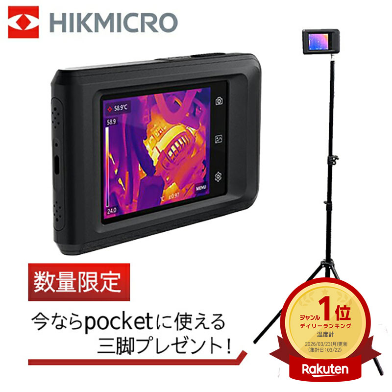 HIKMICRO（ハイクマイクロ） HIKMICRO Pocket2 HMTP423AQF/W-Pocket2 ハイクマイクロ HIKMICRO 6974004641245 サーモグラフィー 8MP可視光カメラ