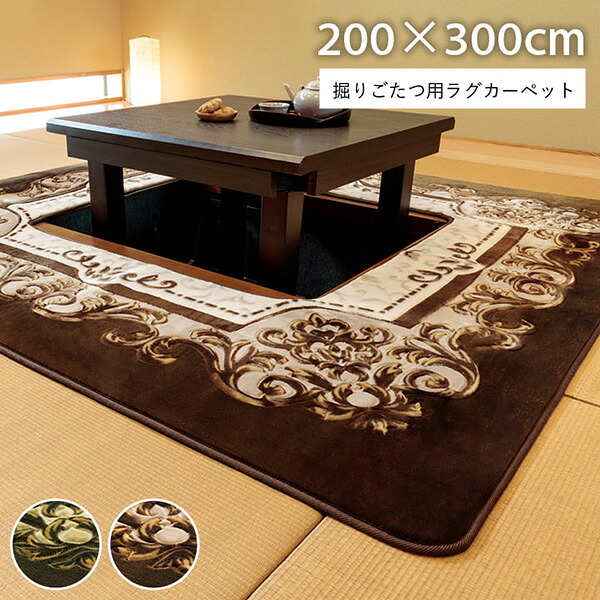 イケヒコ・コーポレーション:H・シャルマン カーペット 掘りごたつ用カーペットグリーン 長方形 約200×300cm 1341500122313【メーカー直送品】【地域制限有】|イチネンネット