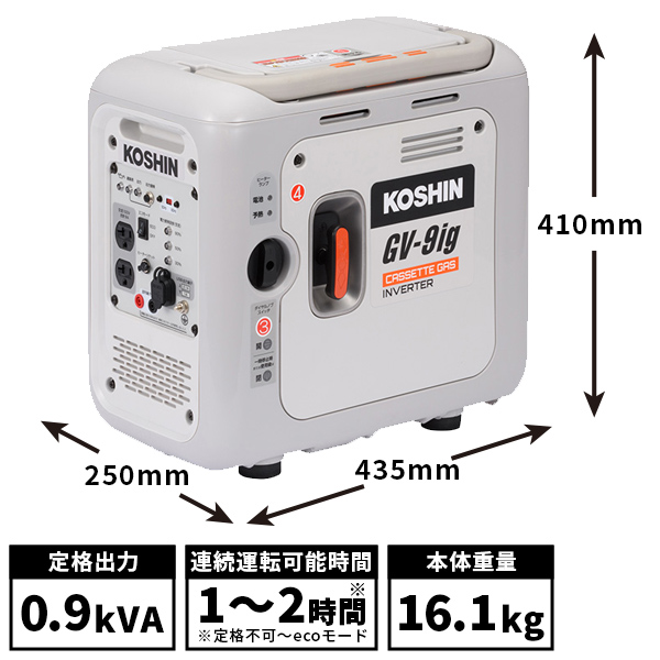 ハイクオリティ KOSHIN カセットガス式インバーター発電機 GV-9ig 定格