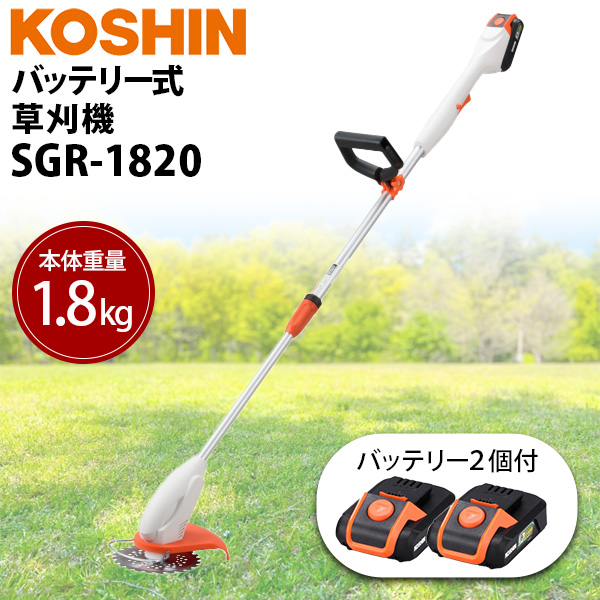 工進（KOSHIN）:＜工進認定店＞【バッテリー2個付き】充電式草刈機 SGR-1820 SET