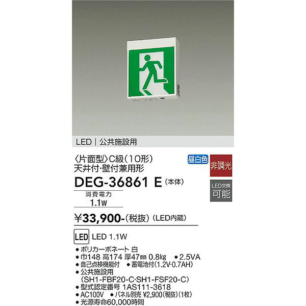 【メーカー直送】大光電機 ＬＥＤ防災照明 DEG-36861E 13,302円