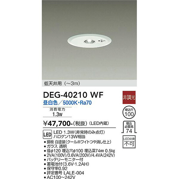 【メーカー直送】大光電機 ＬＥＤ防災照明 DEG-40210WF