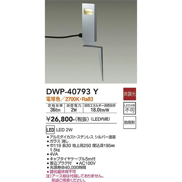 【メーカー直送】大光電機 ＬＥＤ屋外スパイクライト DWP-40793Y