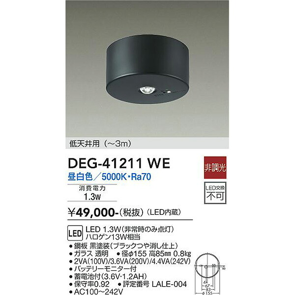 【メーカー直送】大光電機 ＬＥＤ防災照明 DEG-41211WE