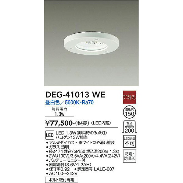 【メーカー直送】大光電機 ＬＥＤ防災照明 DEG-41013WE