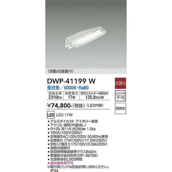 【メーカー直送】大光電機 ＬＥＤ防犯灯 DWP-41199W