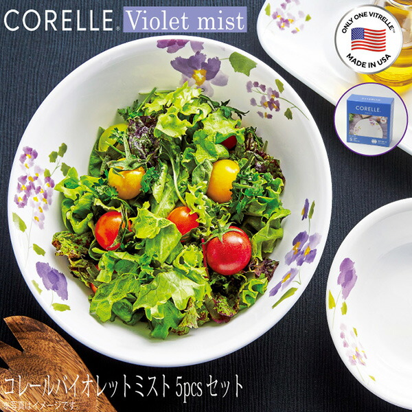 コレール コレールデイリーバイオレットミスト5pcsセット CP-8941 洋食器 食器セット プレゼント ギフト 耐熱ガラス 強化ガラス オーブン料理 中皿 深皿 ボウル おしゃれ かわいい 丈夫 食洗器可