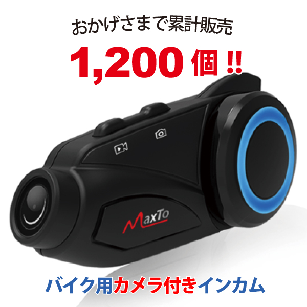 Maxto:ドライブレコーダー付きバイク用インカム M3