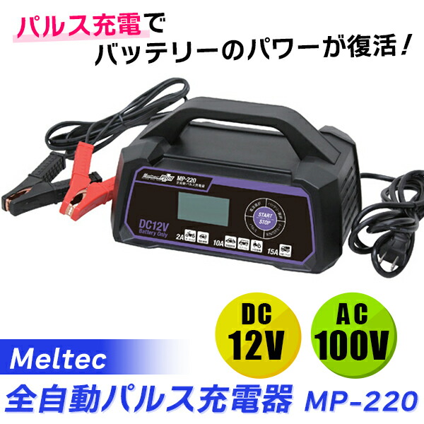 新品未使用メルテックmp-220全自動パルス充電器12v メルテック バッテリー充電器 車 12V用 全自動パルス充電器 15A