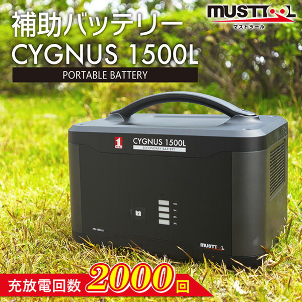 マストツール ポータブル補助電源 CYGNUS 1500L PB-1500LA