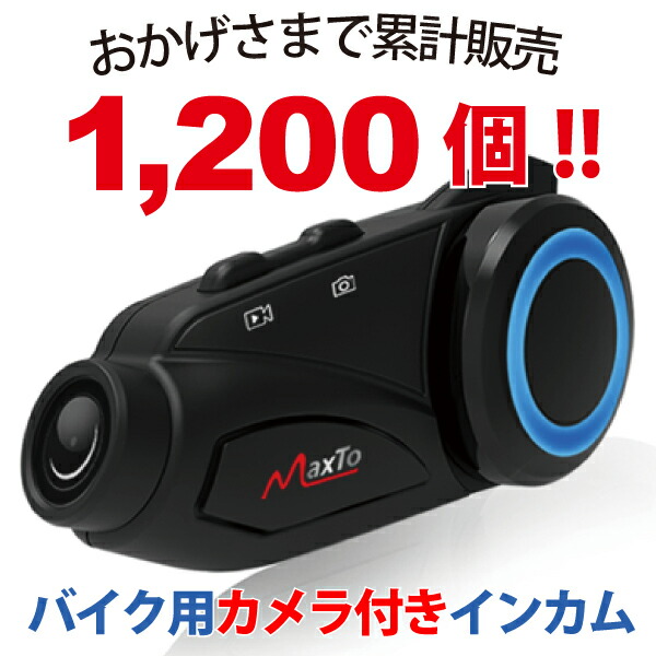 Maxtoドライブレコーダー付きバイク用インカムM3