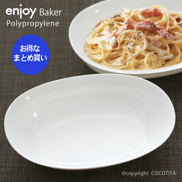 【業務用まとめ買い】【ポリプロピレン食器】 ENJOY 小判皿 ホワイト 20cm 【80枚セット】 ベーカー 小さい皿 楕円皿 軽い食器 丈夫な食器 給食用食器 施設用食器 介護用食器 アウトドア食器【80枚セット】