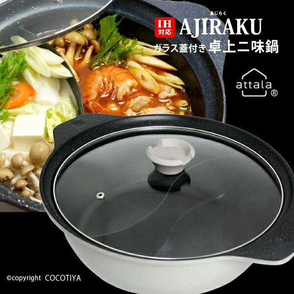 楽天市場】【送料無料】 IH対応 卓上 二味鍋 28cm 30cm AJIRAKU 二色鍋