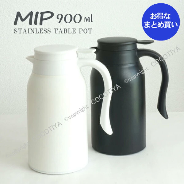【まとめ買い★貨物輸送無料 】 MIP ステンレス鋼卓上ポット 0.9Ｌ 【12個書き割り 】【 魔法瓶 ポット 保温ポット 】