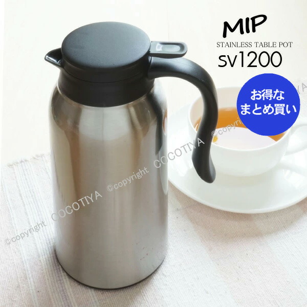 【御勤め用 まとめ買い★貨物輸送無料 】MIP ステンレス鋼卓上ポット SV 1.2Ｌ 12個書き割り 【 魔法瓶 ポット 保温ポット 】【 12個書き割り 】