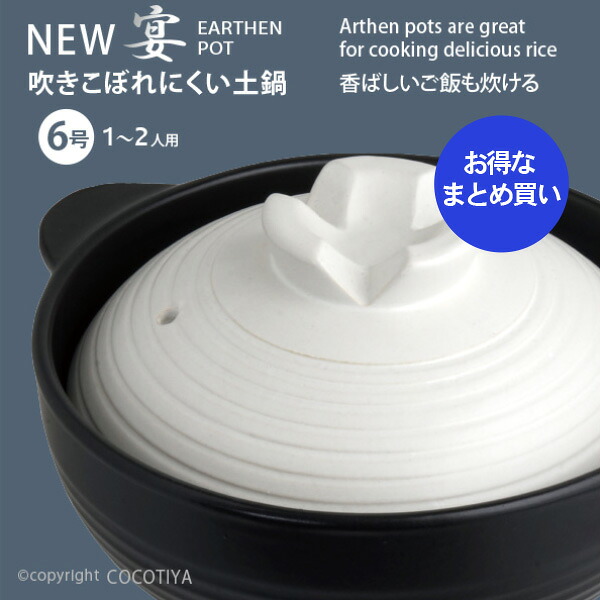【まとめ買い★送料無料】 深型土鍋 6号 New うたげ宴 1～2人用 【12個セット】 土鍋6号 一人用土鍋 小さい土鍋 炊飯土鍋 直火 ガス火 蒸し鍋 両手鍋 【12個セット】｜ここち屋店