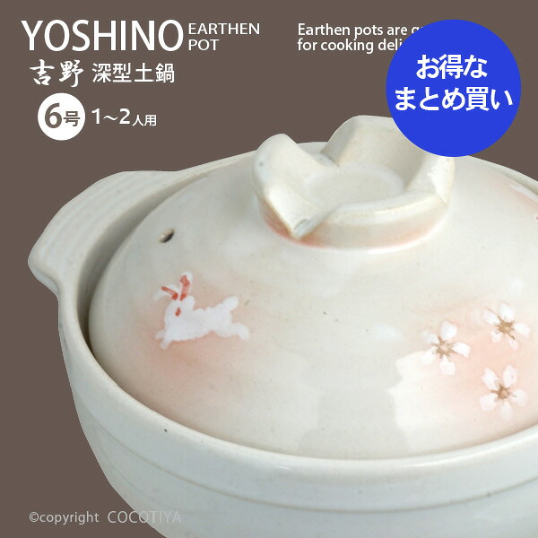 【まとめ買い★送料無料】深型土鍋 吉野 6号 【12個セット】 土鍋6号 1～2人用 一人用土鍋 直火 ガス火 蒸し鍋 両手鍋