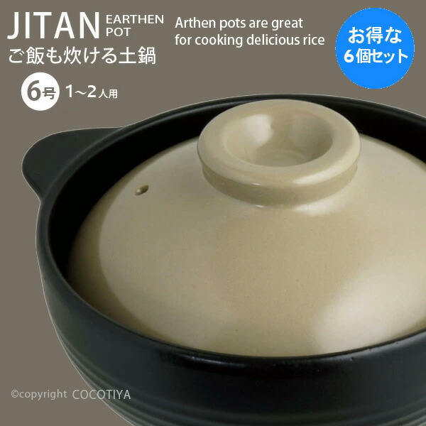 【１セット(６個) 購入で1個分無料(合計６個)★送料無料】 JITAN ご飯も炊ける 土鍋 6号 土鍋6号 1～2人用 一人用土鍋 直火 ガス火 蒸し鍋 両手鍋 炊飯土鍋【6個セット】 単品価格2,200円（税別）1個分無料