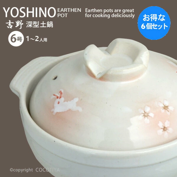 【１セット(６個) 購入で1個分無料(合計６個)★送料無料】 深型土鍋 吉野 6号 土鍋 6号 1～2人用 一人用土鍋 小さい土鍋 直火 ガス火 蒸し鍋 両手鍋 【6個セット】 単品価格1,850円（税別）1個分無料