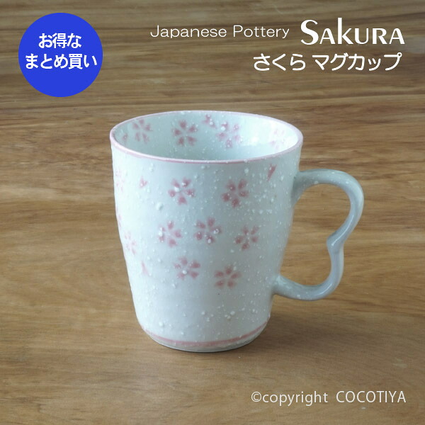 【業務用まとめ買い★送料無料】 さくら マグカップ 【60個セット】 業務用 和風陶器 業務用食器 和食器 9,702円