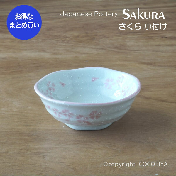 【お役目用まとめ買い★貨物輸送無料】 さくら 小後ばらい 【120個仕掛ける】 小鉢 お役目用 和風瀬戸もの お役目用食器 和食器