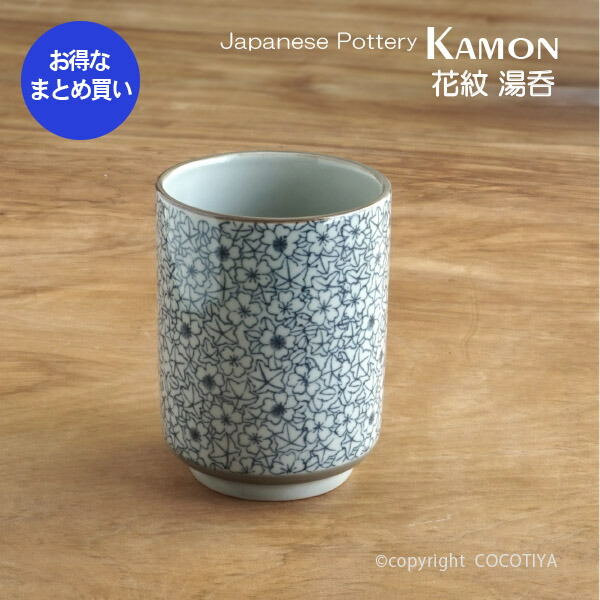 【業務用まとめ買い★送料無料】 花紋 湯呑 湯のみ 【72個セット】 カップ 業務用 和風陶器 業務用食器 和食器|ここち屋店