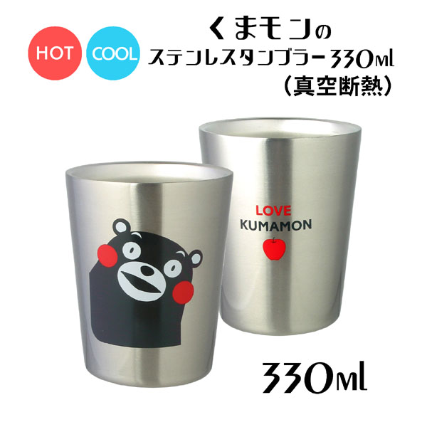 楽天市場 送料無料 Kumamonくまモン タンブラー330ｍｌ 2個セット くまモン ステンレスタンブラー ペアセット ステンレス真空断熱 タンブラー330ミリリットル２個セット ここち屋楽天市場店