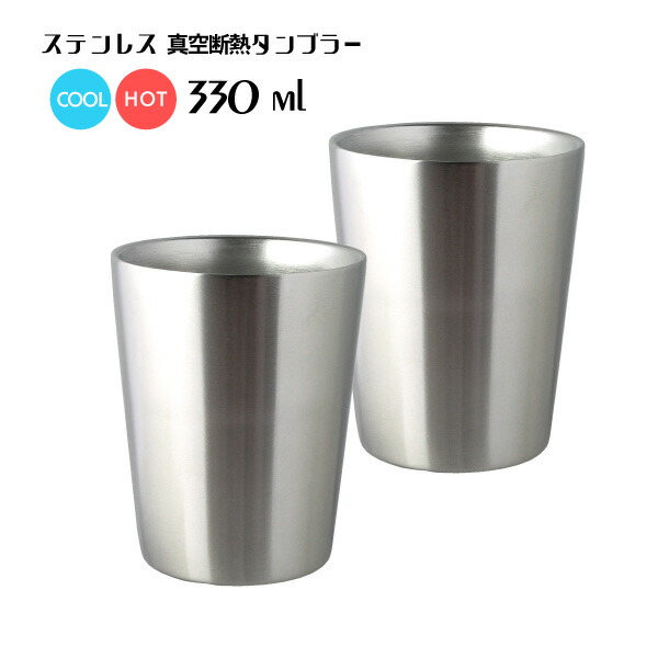 H\u0026C ステンレス鋼タンプラー 330ml  ステンレス鋼無意味さ断熱タンプラー 330竓 ビアタンブラー ビアカップ ステンレスマグカップ 喫茶店食器 御勤め用喫茶店 食べ物屋食器 お得な6個書き割り 24個書き割りも