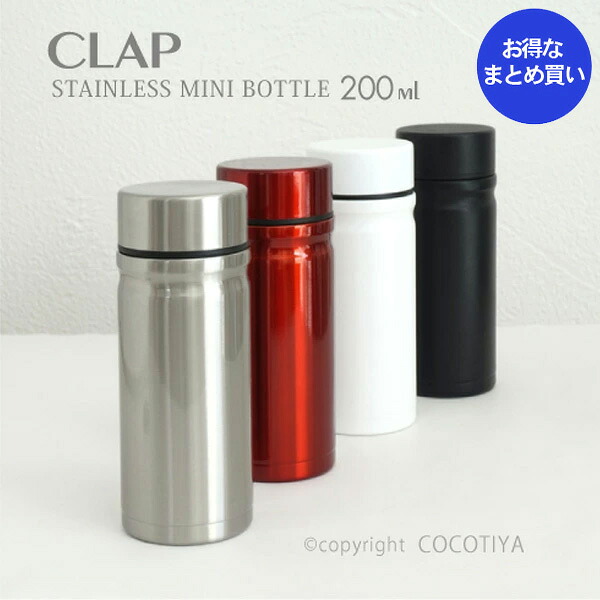 【 ノベルティ向け まとめ買い 】 クラップ CLAP ミニボトル 200ml 【24個】 ノベルティプレゼント ギフト ショールームプレゼント 記念品 魔法瓶 水筒 小さいステンレスボトル ステンレスマグ 【24個セット★ 送料無料】|ここち屋店