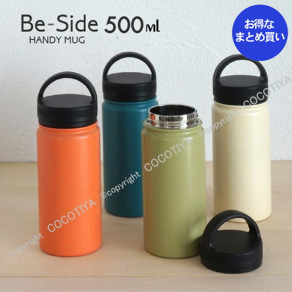 【 ノベルティ向け まとめ買い 】 Be-Side ハンディマグ 500ml  【12個】ノベルティプレゼント 差し上げ物 ショウルーム差し上げ物 不死化品 魔法瓶 吸い筒 ステンレスマグボトル ステンレスマグ 運動競技瓶 【12個仕掛ける★ 貨物輸送無料】