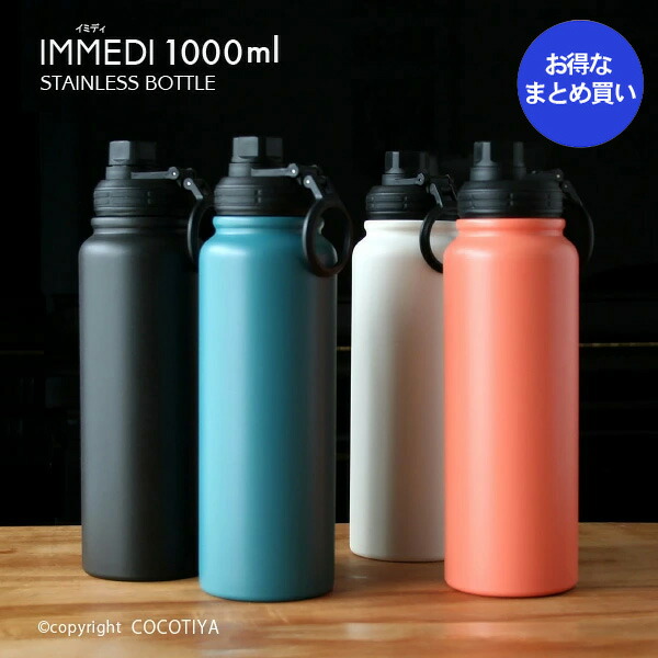 【 ノベルティ向け まとめ買い 】 IMMEDI ステンレスボトル 1000ml 【12個】ノベルティプレゼント ギフト ショールームプレゼント 記念品 魔法瓶 水筒 ステンレスマグボトル ステンレスマグ 直飲みマイボトル スポーツボトル 【12個セット★ 送料無料】
