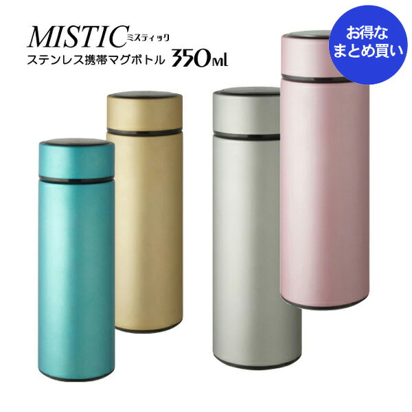 【 ノベルティ向け まとめ買い 】 ミスティック 携帯マグマグボトル 350ml 【24個】ノベルティプレゼント ギフト ショールームプレゼント 記念品 魔法瓶 水筒 ステンレスマグボトル ステンレスマグ 【24個セット★ 送料無料】|ここち屋店