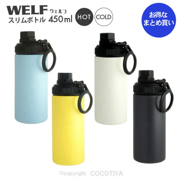 【ノベルティ向け まとめ買い】 WELF か細い瓶 450ml  【12個】ノベルティプレゼント 差し上げ物 ショウルーム差し上げ物 不死化品 魔法瓶 吸い筒 ステンレスマグボトル ステンレスマグ  直飲みマイ瓶 運動競技瓶 【12個仕掛ける★ 貨物輸送無料】