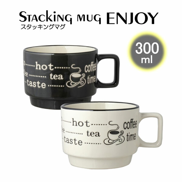 【お得なまとめ買い★48個】 ENJOY スタッキングマグ 300ml 【48個セット】 コーヒーカップ ティーカップ