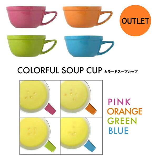 【送料無料】【まとめ買い・卸販売】 カラード スープカップ 350ml 48個（１色）