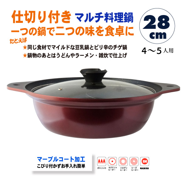 ◇限定Special Price IH対応 卓上二味鍋 28ｃｍ 仕切り鍋 二食鍋 4〜5人用 