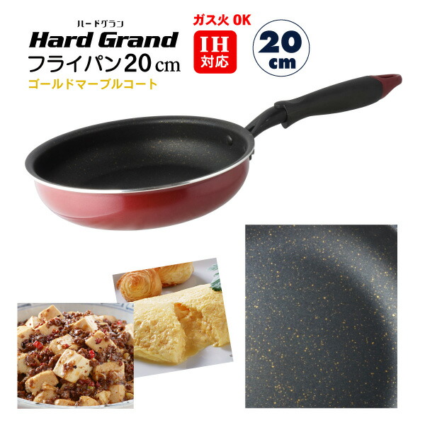 【まとめ買い★送料無料】 【 ゴールドマーブルコート加工 】 IH対応 フライパン20ｃｍ ハードグラン Hard Grand PFOA PFOS フルー 【 10個セット 】