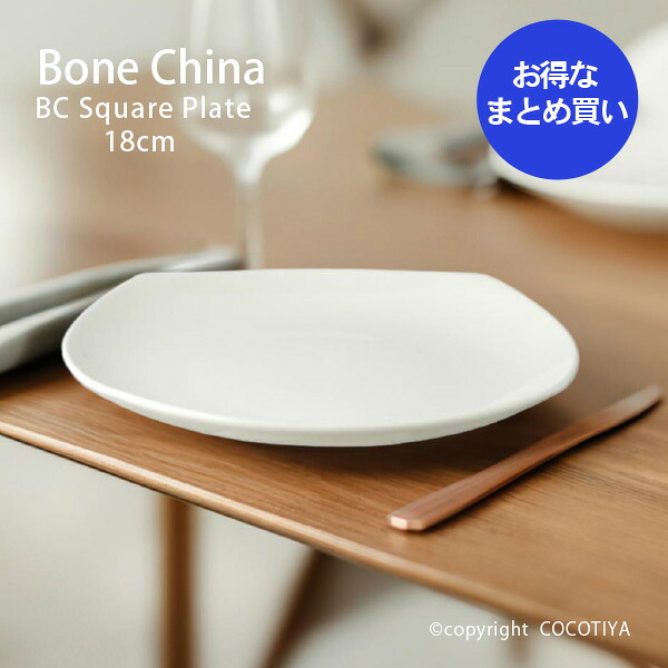 【御勤め用とめ買い上げ★貨物輸送無料】ボーンチャイナ BC 真四角本塁 18糎 中皿 小皿 【24枚仕かける】 割れにくい食器 真っ白い器 堅牢さ 白磁 瀬戸もの 洋食器 御勤め用 喫茶店 食べ物屋食器