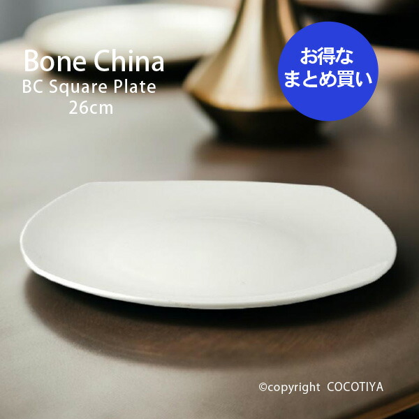 【まとめ買い★送料無料】 ボーンチャイナ BC スクエアプレート 26cm 【24枚セット】 中皿 大皿 割れにくい食器 白い器 硬質 白磁 磁器 洋食器 業務用 カフェ レストラン食器
