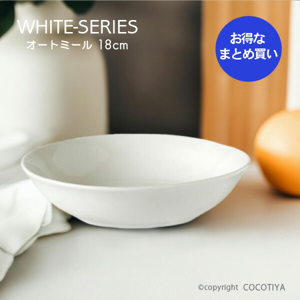 【業務用まとめ買い★送料無料】 ホワイト オートミール 18cm 48枚セット オートミルボウル 深皿 中鉢 白い器 洋食器 カフェ食器 業務用 カフェ レストラン食器 【48枚セット】